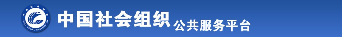 大鸡巴操小骚逼电影网站全国社会组织信息查询